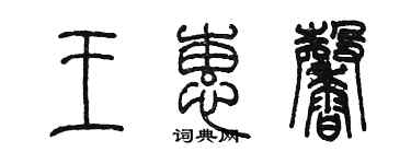 陳墨王蕙馨篆書個性簽名怎么寫