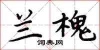 周炳元蘭槐楷書怎么寫