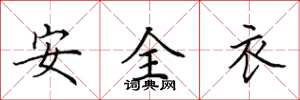 田英章安全衣楷書怎么寫