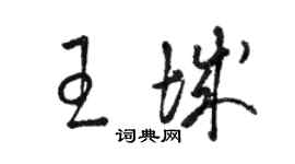 駱恆光王城草書個性簽名怎么寫
