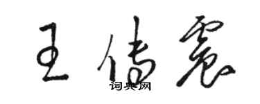 駱恆光王傳震草書個性簽名怎么寫