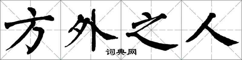 翁闓運方外之人楷書怎么寫