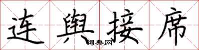 荊霄鵬連輿接席楷書怎么寫