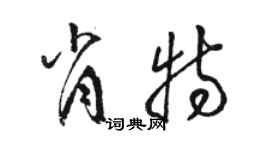 駱恆光肖特草書個性簽名怎么寫