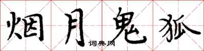 周炳元煙月鬼狐楷書怎么寫