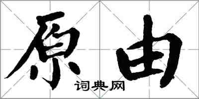 翁闓運原由楷書怎么寫