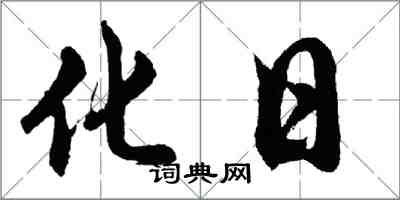 胡問遂化日行書怎么寫