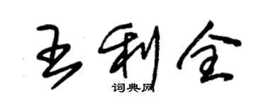 朱錫榮王利全草書個性簽名怎么寫