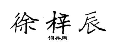 袁強徐梓辰楷書個性簽名怎么寫