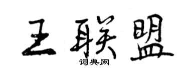 曾慶福王聯盟行書個性簽名怎么寫