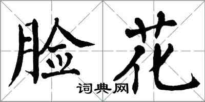 翁闓運臉花楷書怎么寫