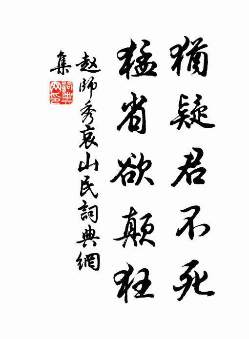 坐觀不救亦何心,秉畀炎火傳自古 詩詞名句