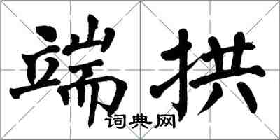 翁闓運端拱楷書怎么寫