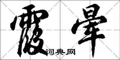 胡問遂霞暈行書怎么寫