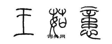 陳墨王茹憶篆書個性簽名怎么寫