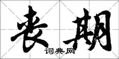 胡問遂喪期行書怎么寫