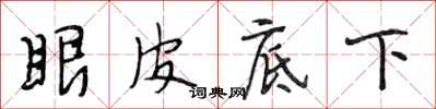 段相林眼皮底下行書怎么寫