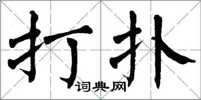 翁闓運打撲楷書怎么寫