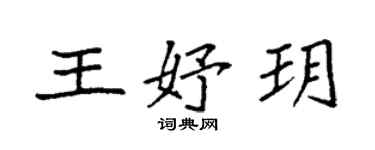 袁強王妤玥楷書個性簽名怎么寫