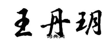 胡問遂王丹玥行書個性簽名怎么寫