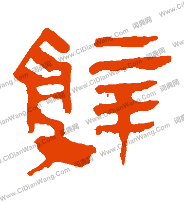 馬王堆帛書寫的辭