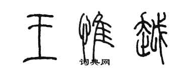 陳墨王惟越篆書個性簽名怎么寫