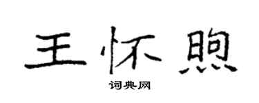 袁強王懷煦楷書個性簽名怎么寫