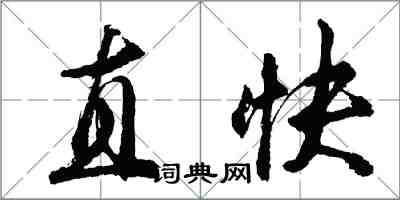 胡問遂直快行書怎么寫