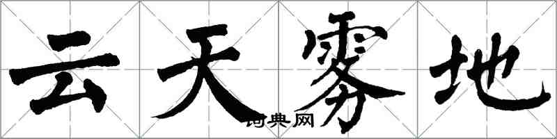 翁闓運雲天霧地楷書怎么寫