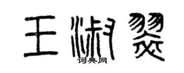 曾慶福王淑翠篆書個性簽名怎么寫