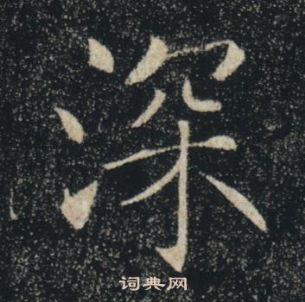 褚遂良雁塔聖教序中深的寫法