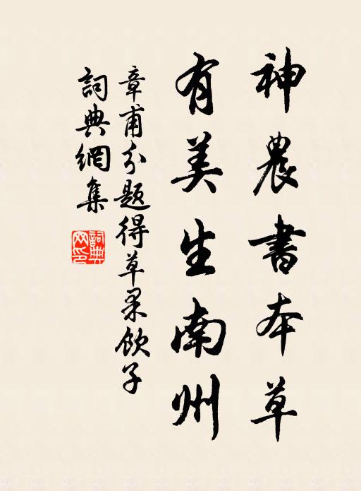 著個簥兒不肯上,須索要、大家行 詩詞名句