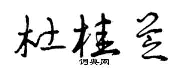 曾慶福杜桂芝草書個性簽名怎么寫