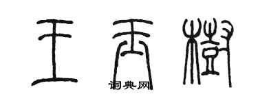 陳墨王玉樹篆書個性簽名怎么寫