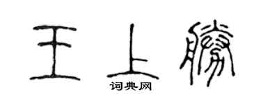陳聲遠王上勝篆書個性簽名怎么寫