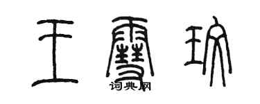 陳墨王雪玫篆書個性簽名怎么寫