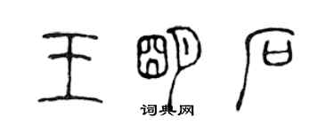 陳聲遠王明石篆書個性簽名怎么寫