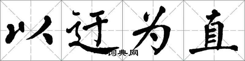 翁闓運以迂為直楷書怎么寫