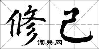 翁闓運修己楷書怎么寫