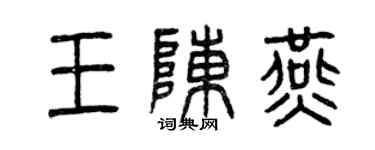 曾慶福王陳燕篆書個性簽名怎么寫