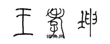 陳墨王孝坤篆書個性簽名怎么寫