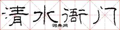 柯春海清水衙門隸書怎么寫