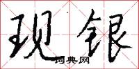 現銀怎么寫好看