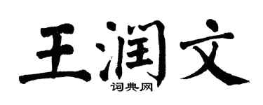 翁闓運王潤文楷書個性簽名怎么寫
