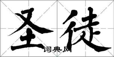 翁闓運聖徒楷書怎么寫