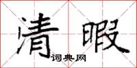 袁強清暇楷書怎么寫