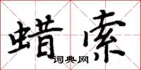 周炳元蠟索楷書怎么寫