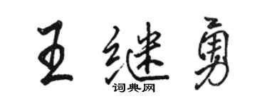駱恆光王繼勇行書個性簽名怎么寫