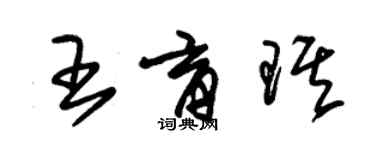 朱錫榮王育琪草書個性簽名怎么寫