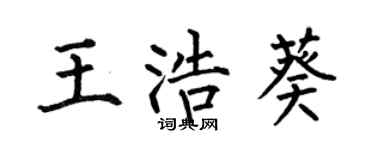 何伯昌王浩葵楷書個性簽名怎么寫
